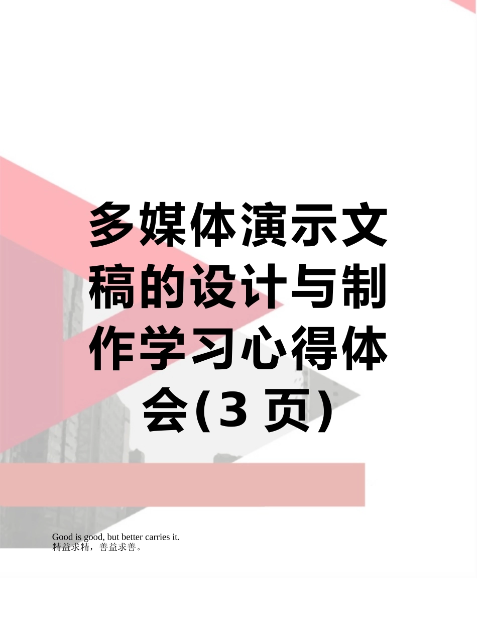 多媒体演示文稿的设计与制作学习心得体会_第1页