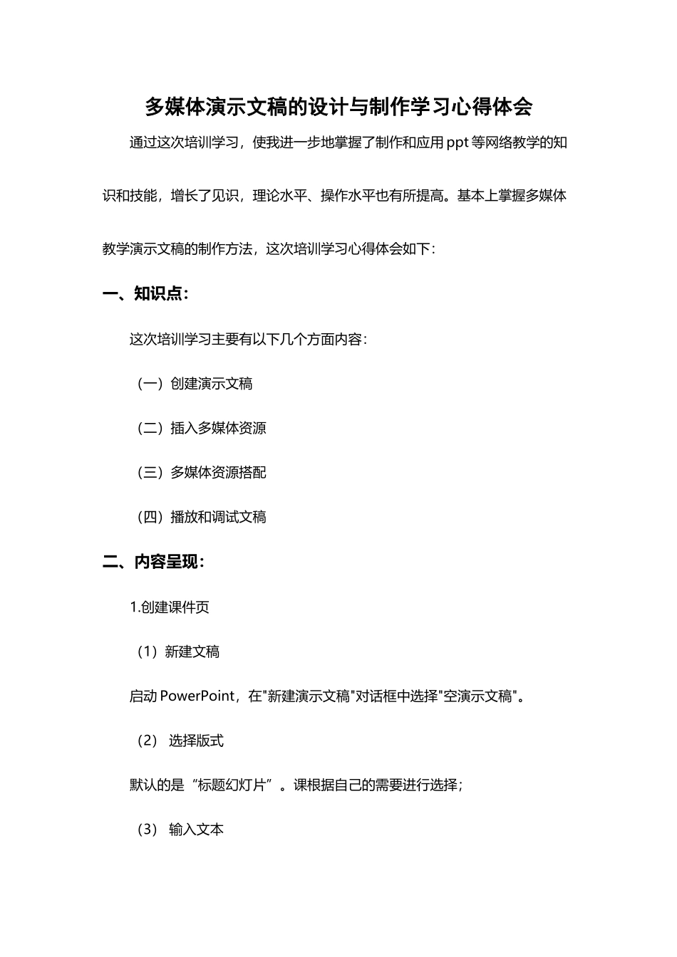 多媒体演示文稿的设计与制作学习心得体会_第2页