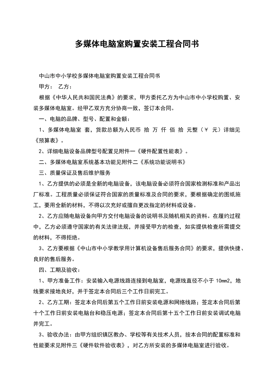 多媒体电脑室购置安装工程合同书_第1页