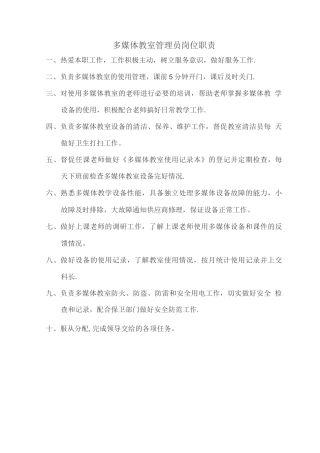 多媒体教室管理员岗位职责
