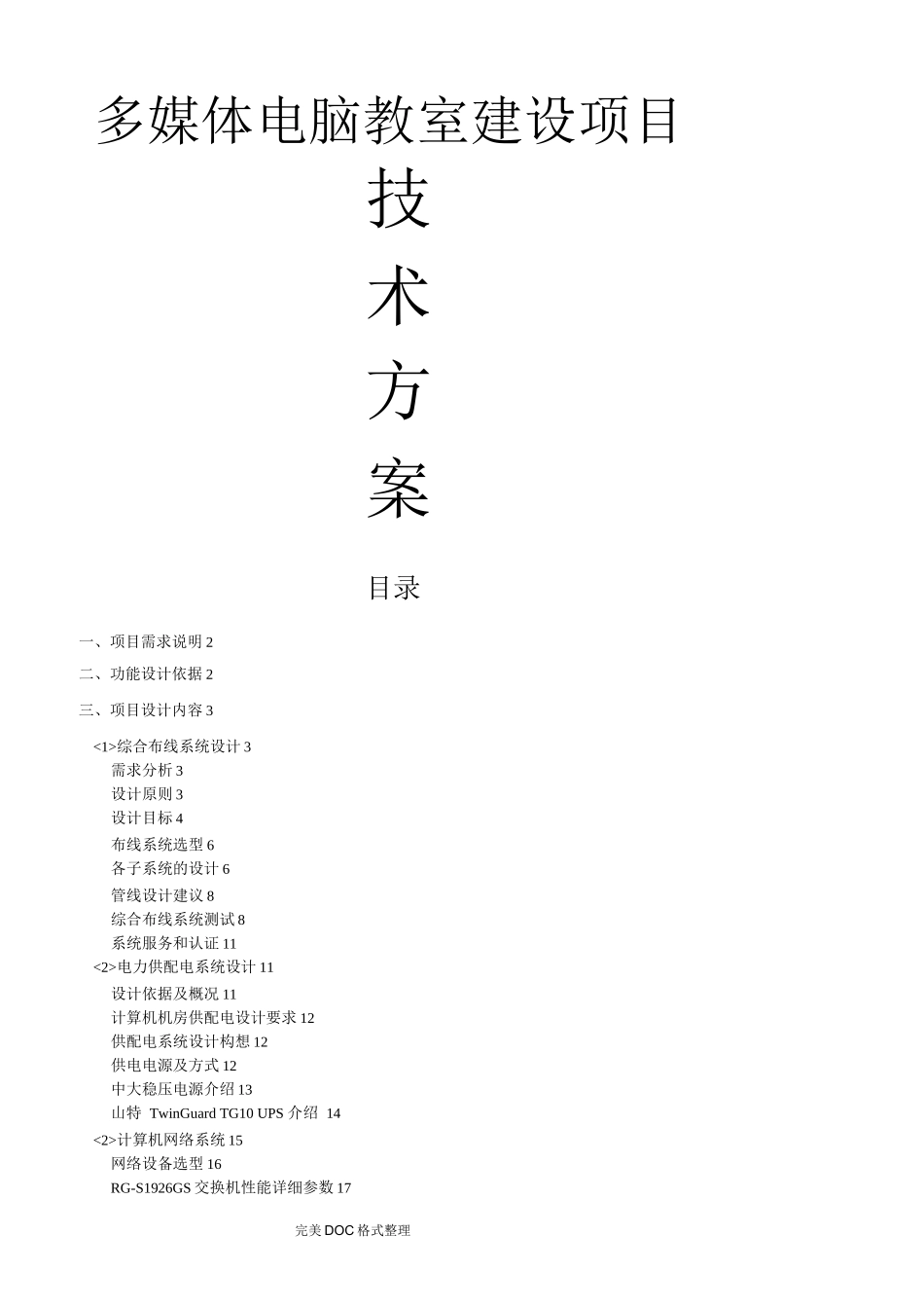 多媒体电脑教室方案说明_第1页