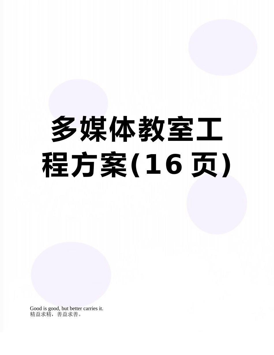 多媒体教室工程方案_第1页
