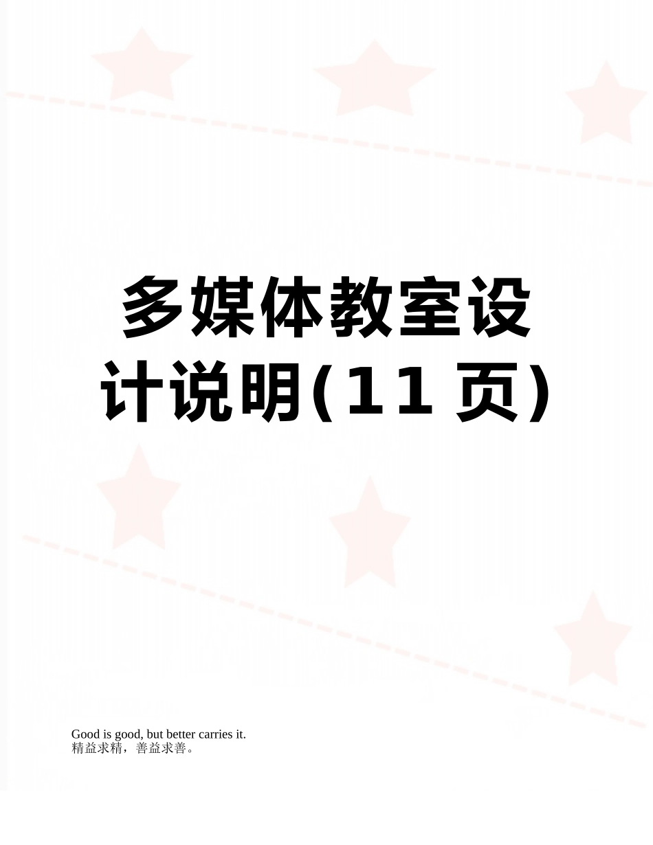 多媒体教室设计说明_第1页