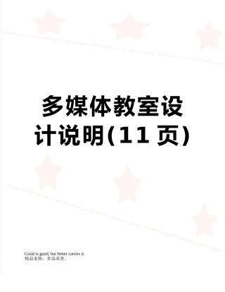 多媒体教室设计说明
