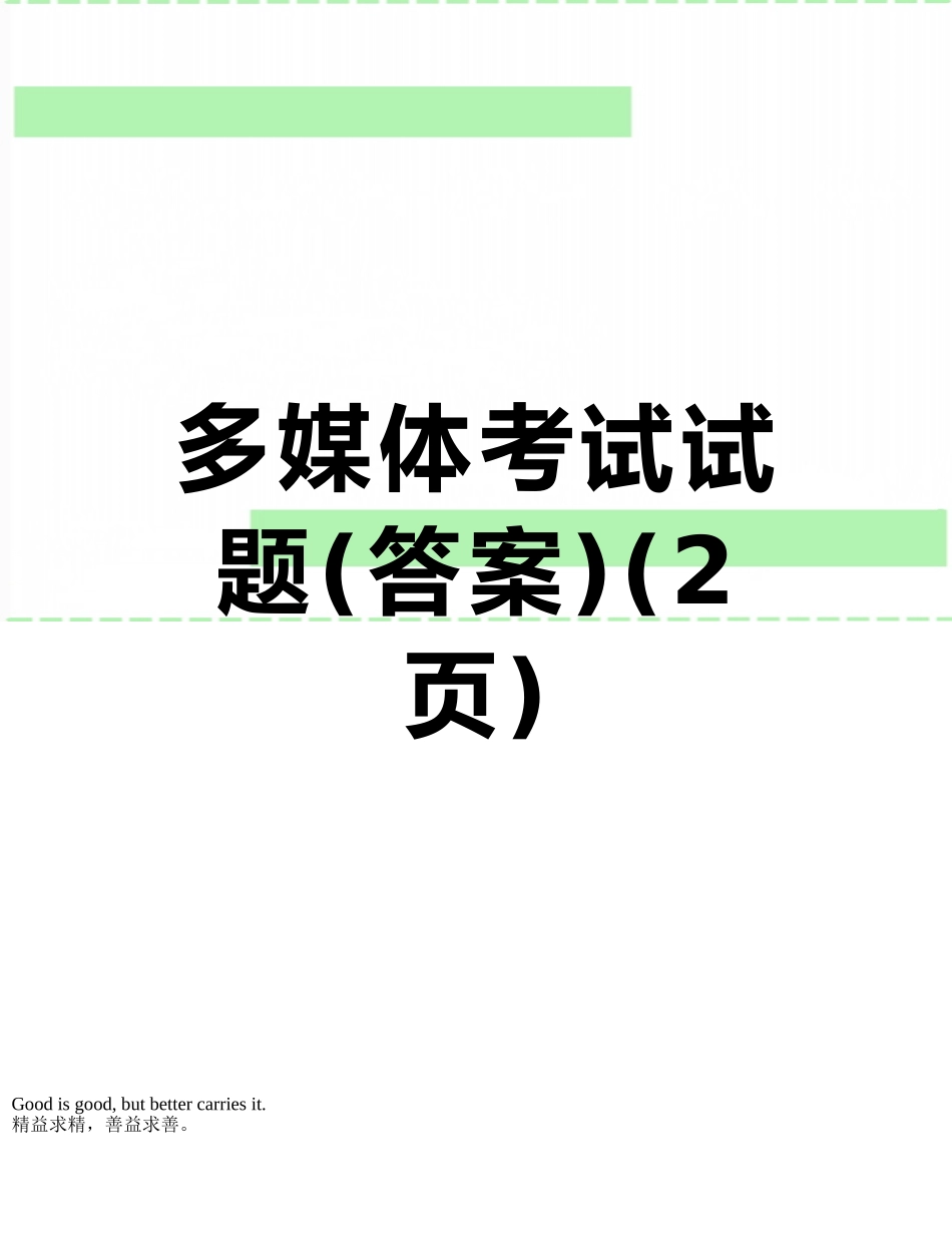 多媒体考试试题_第1页