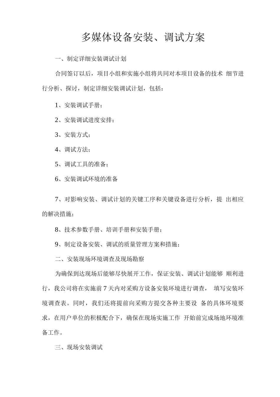 多媒体设备安装、调试方案_第1页