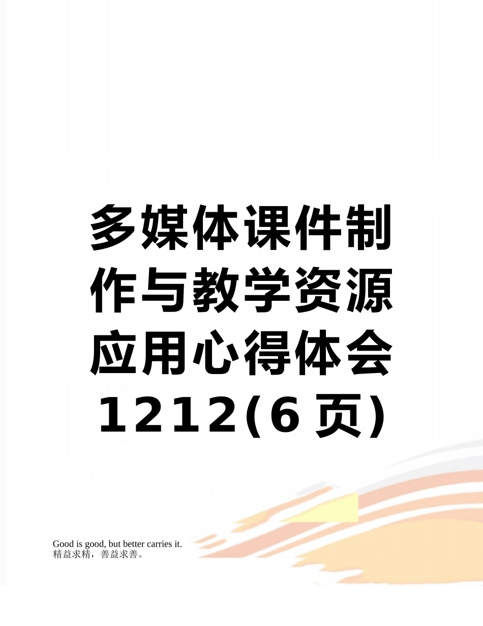 多媒体课件制作与教学资源应用心得体会1212_第1页