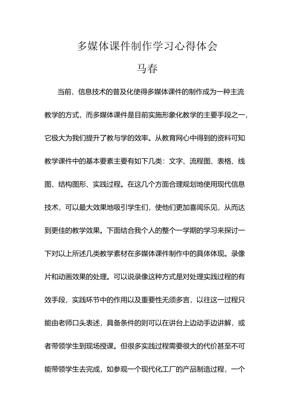 多媒体课件制作与教学资源应用心得体会1212_第2页