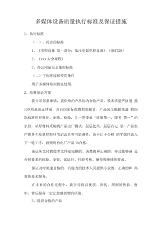 多媒体设备质量执行标准及保证措施