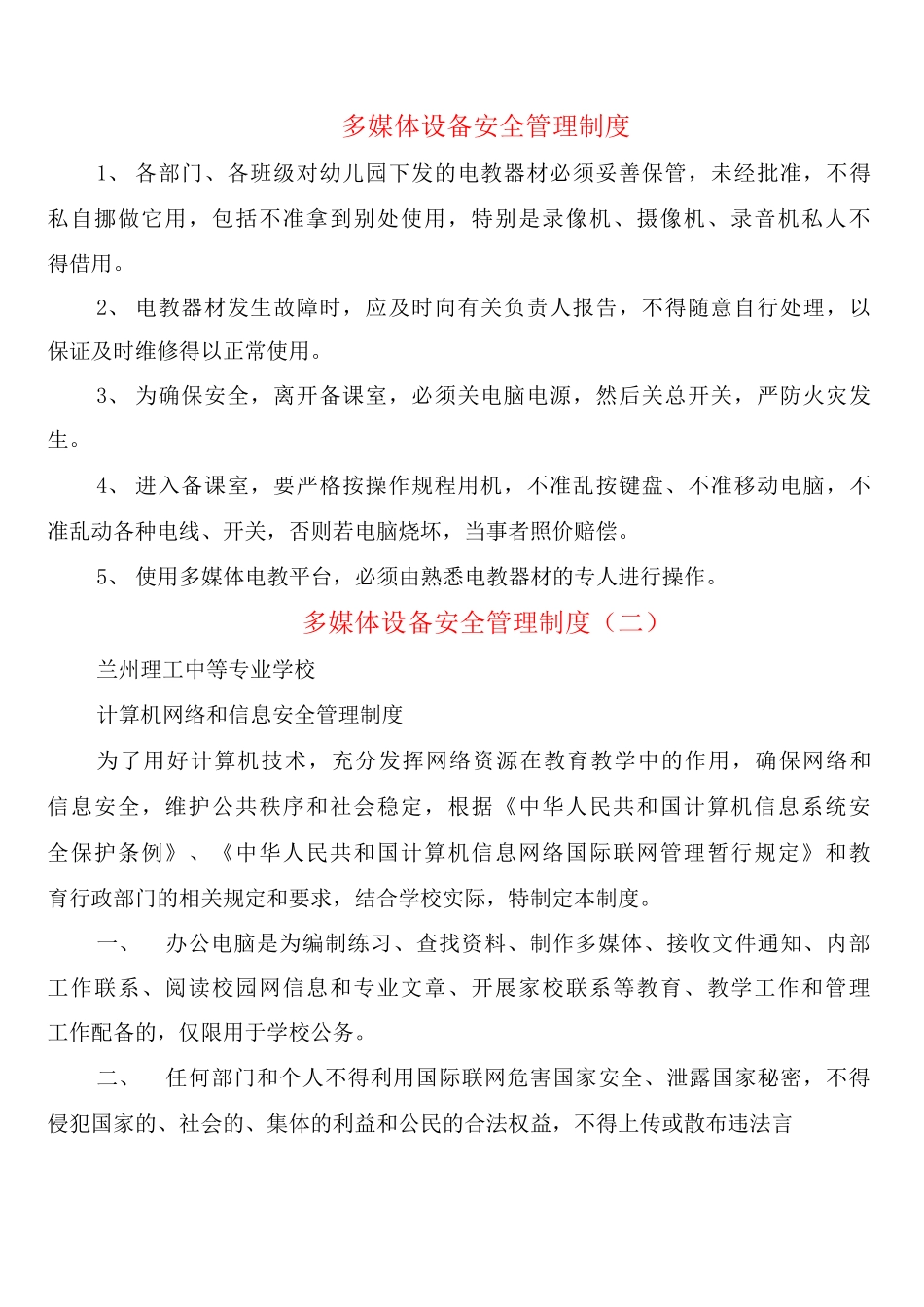 多媒体设备安全管理制度_第1页