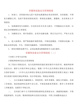 多媒体设备安全管理制度