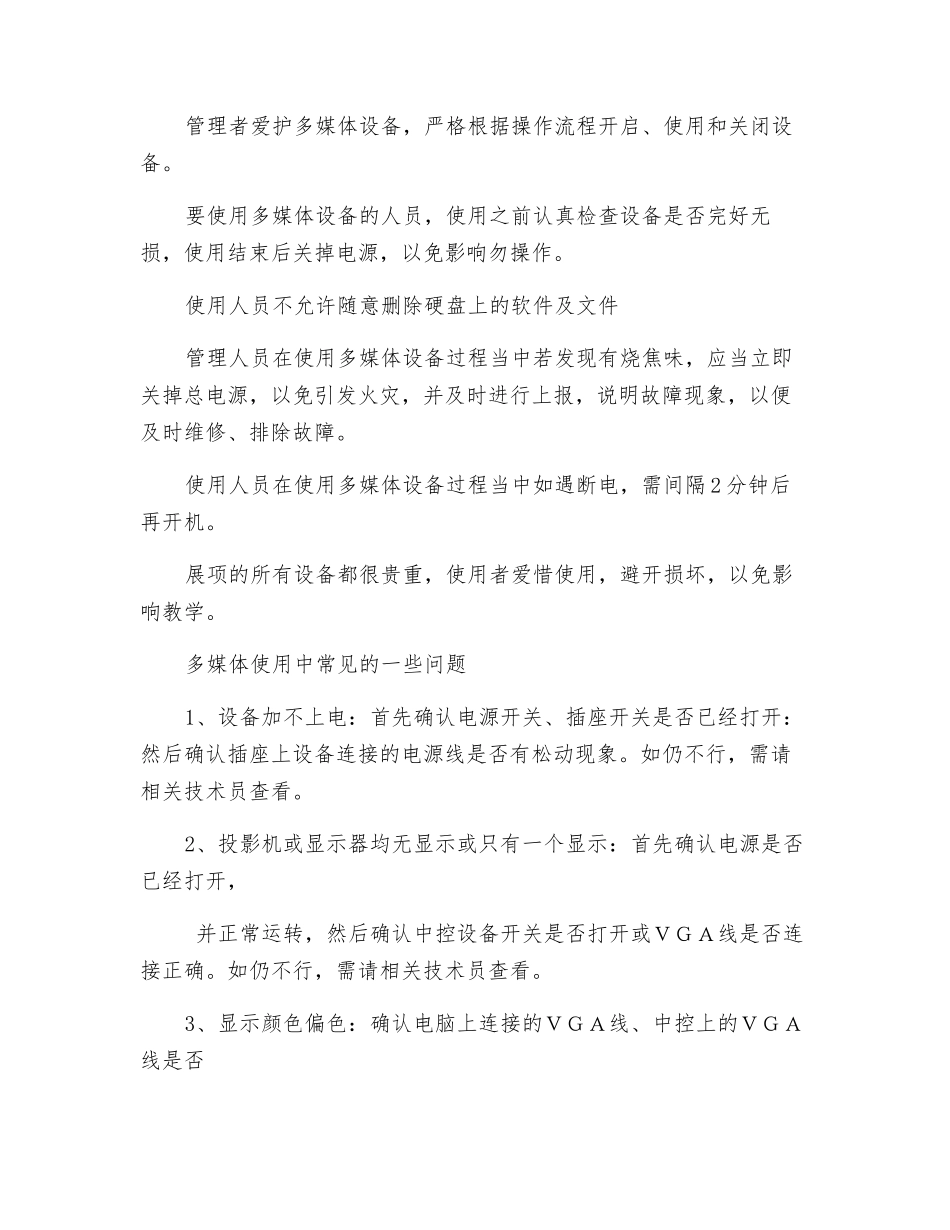多媒体设备安全操作规程_第3页