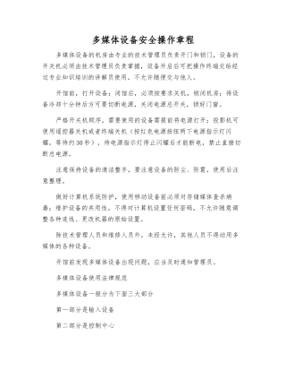 多媒体设备安全操作规程