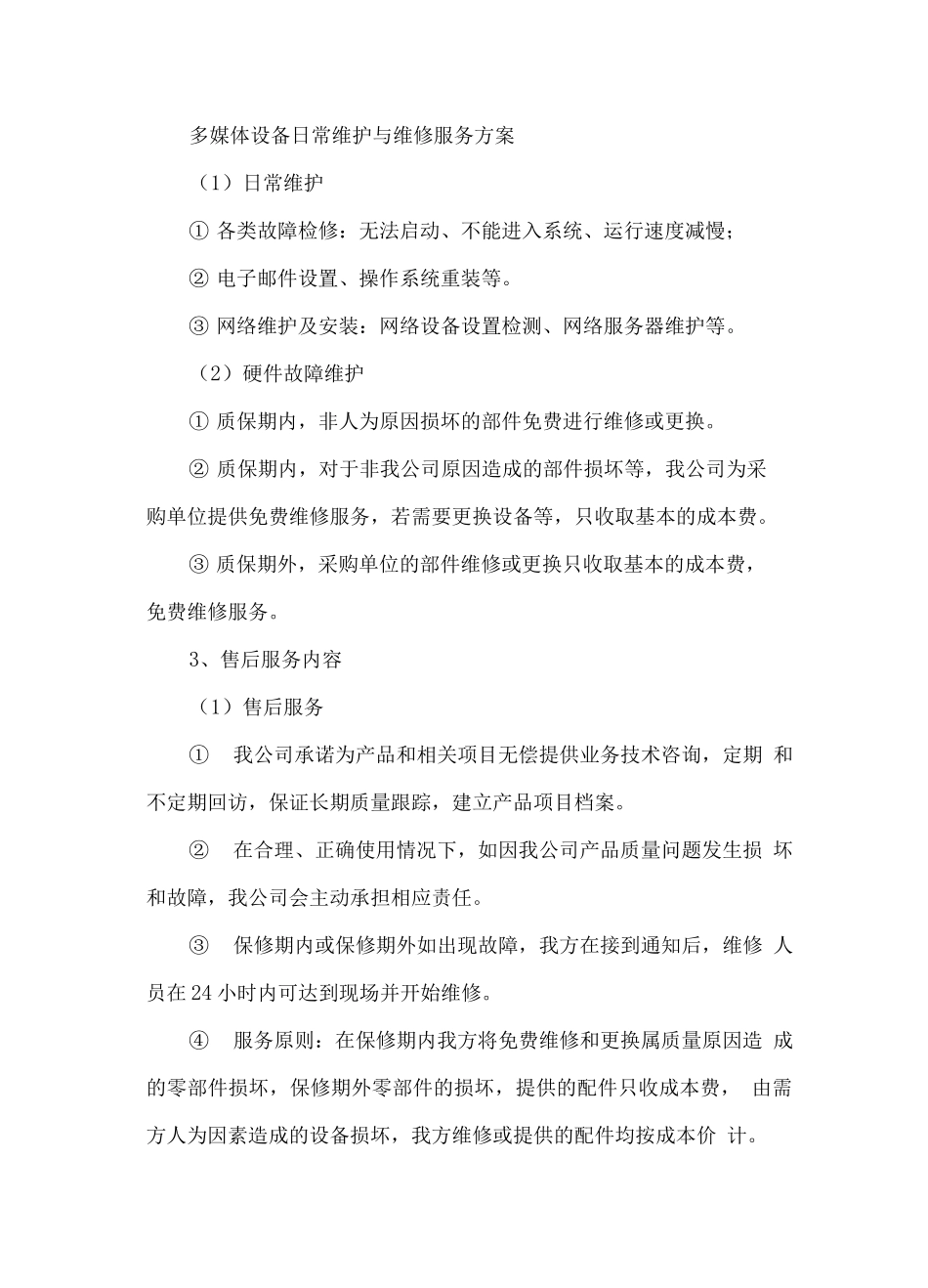 多媒体设备日常维护与维修服务方案_第1页