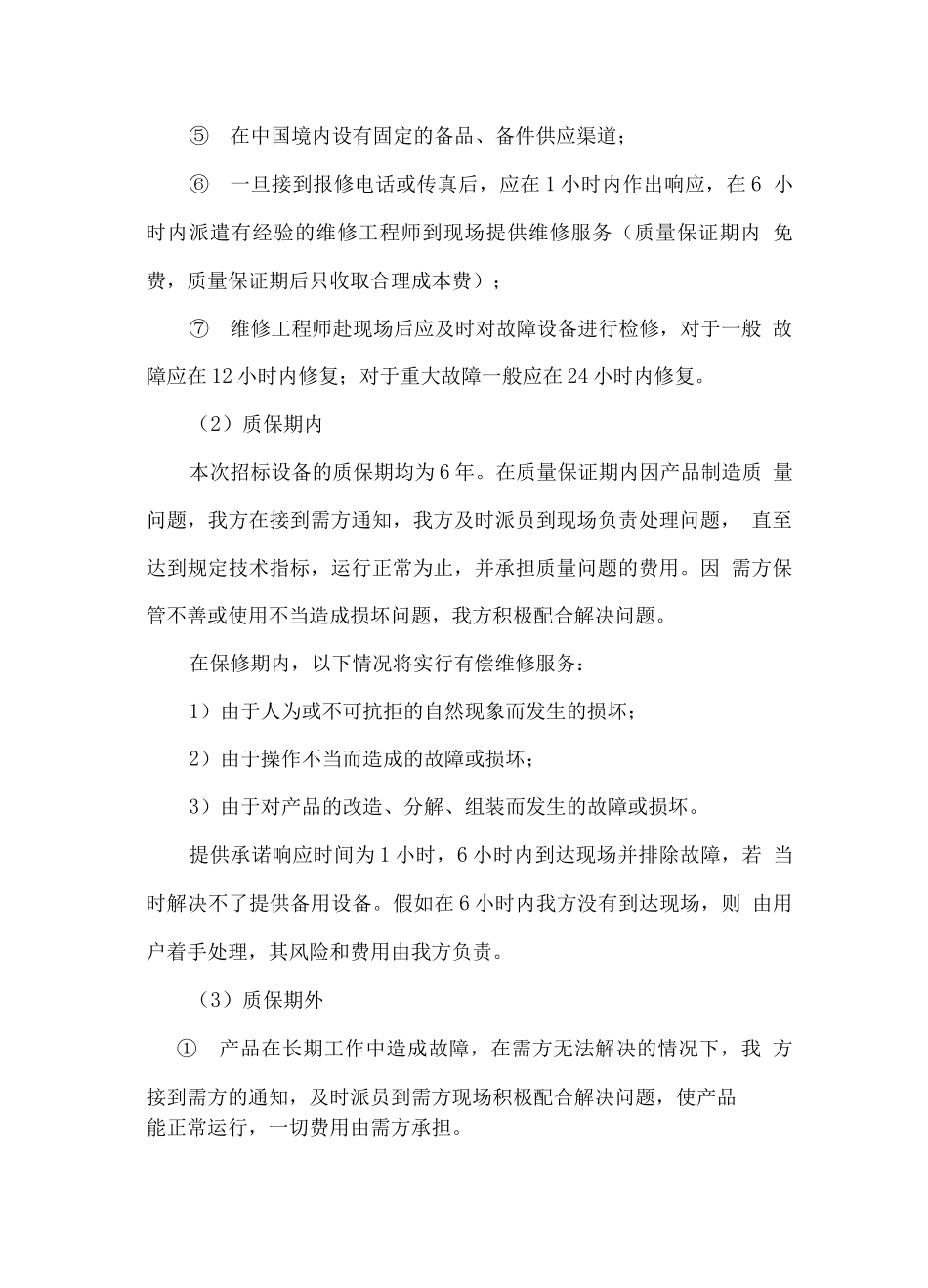 多媒体设备日常维护与维修服务方案_第2页