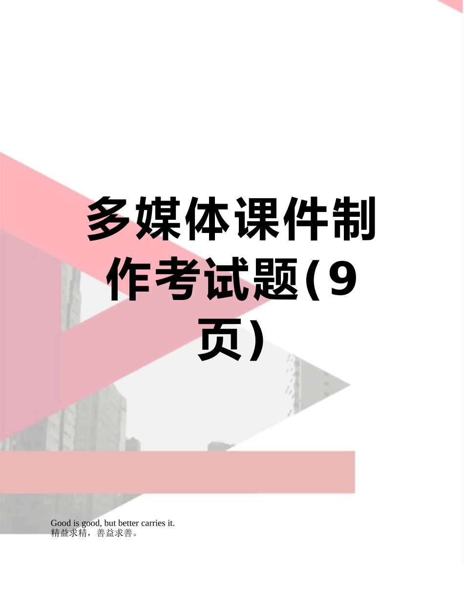 多媒体课件制作考试题_第1页