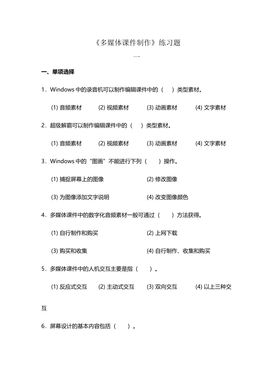 多媒体课件制作考试题_第2页