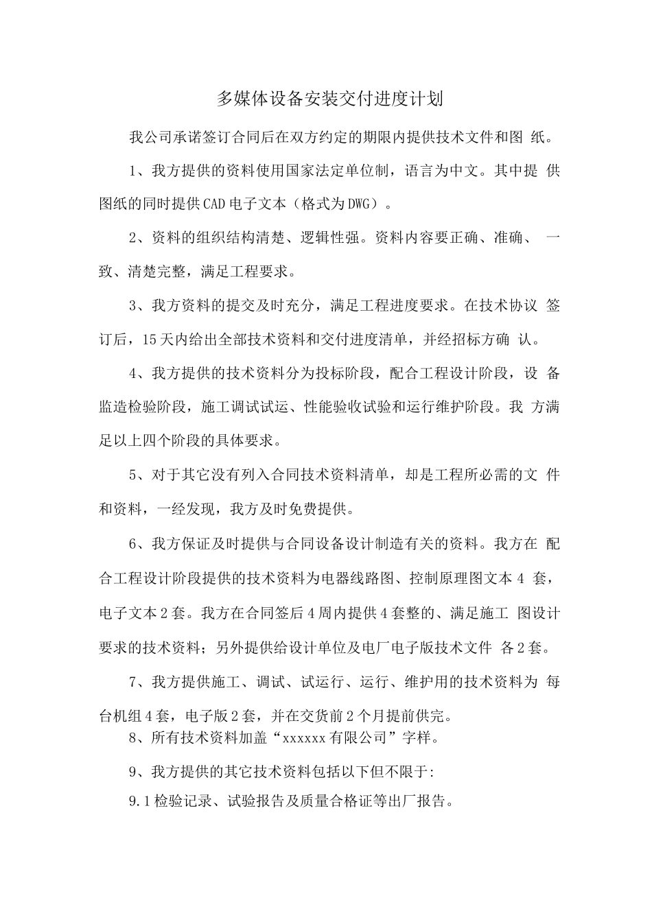 多媒体设备安装交付进度计划_第1页