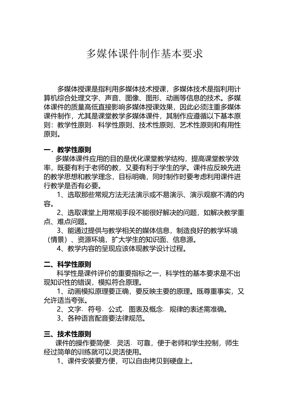 多媒体课件制作基本原则_第2页