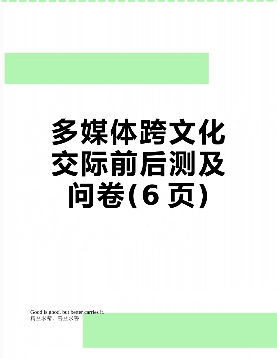 多媒体跨文化交际前后测及问卷_第1页