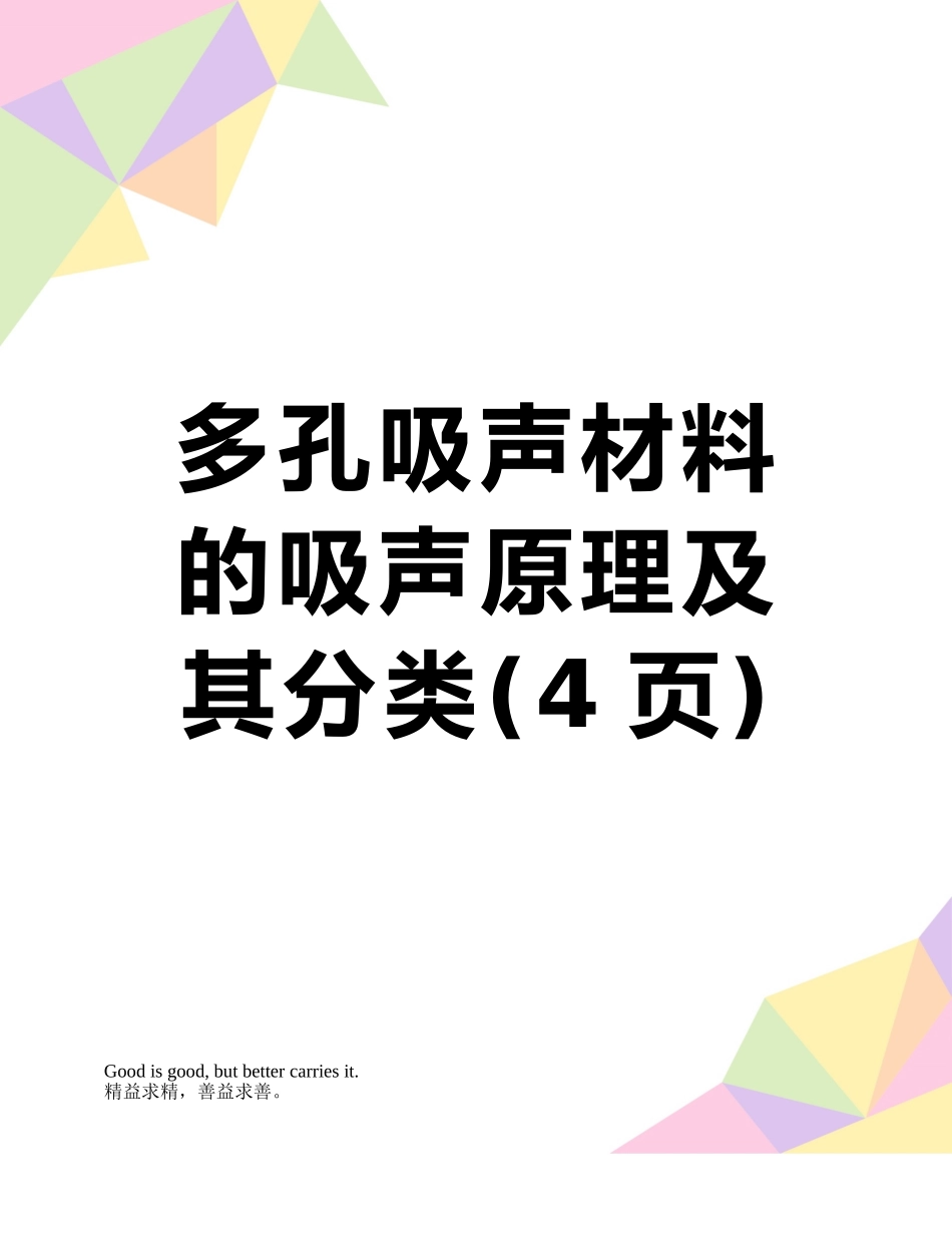 多孔吸声材料的吸声原理及其分类_第1页
