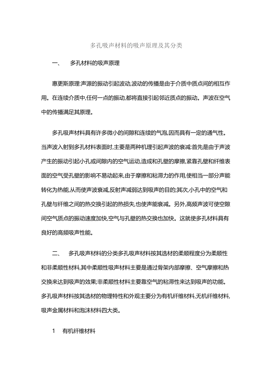 多孔吸声材料的吸声原理及其分类_第2页