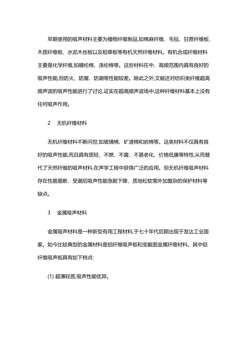 多孔吸声材料的吸声原理及其分类_第3页