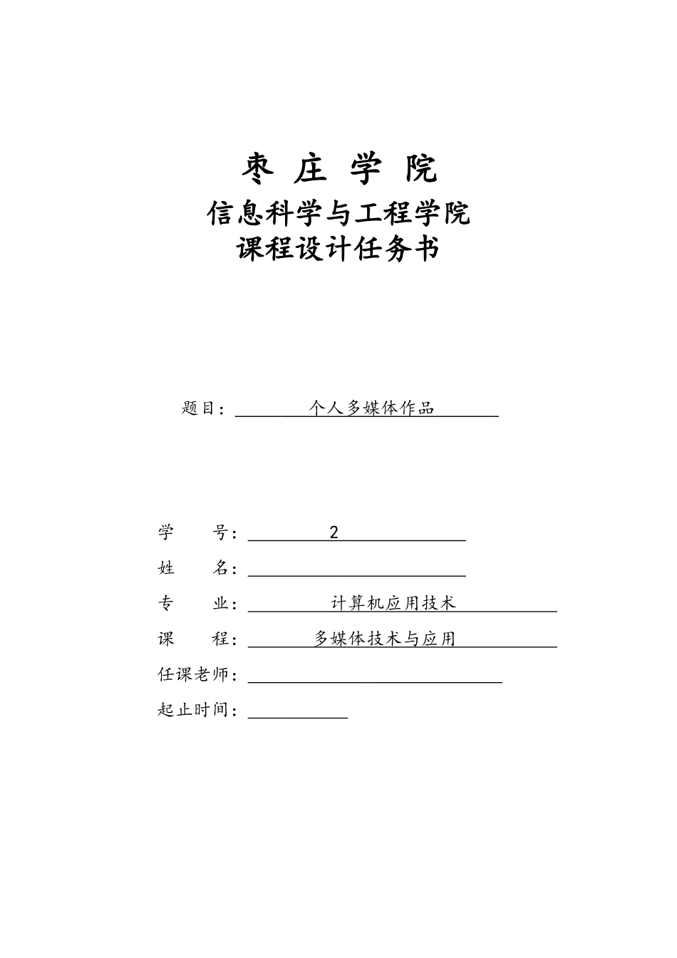 多媒体课程设计任务书--个人多媒体作品_第1页