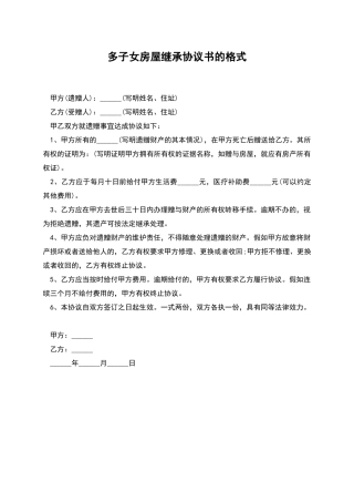 多子女房屋继承协议书的格式