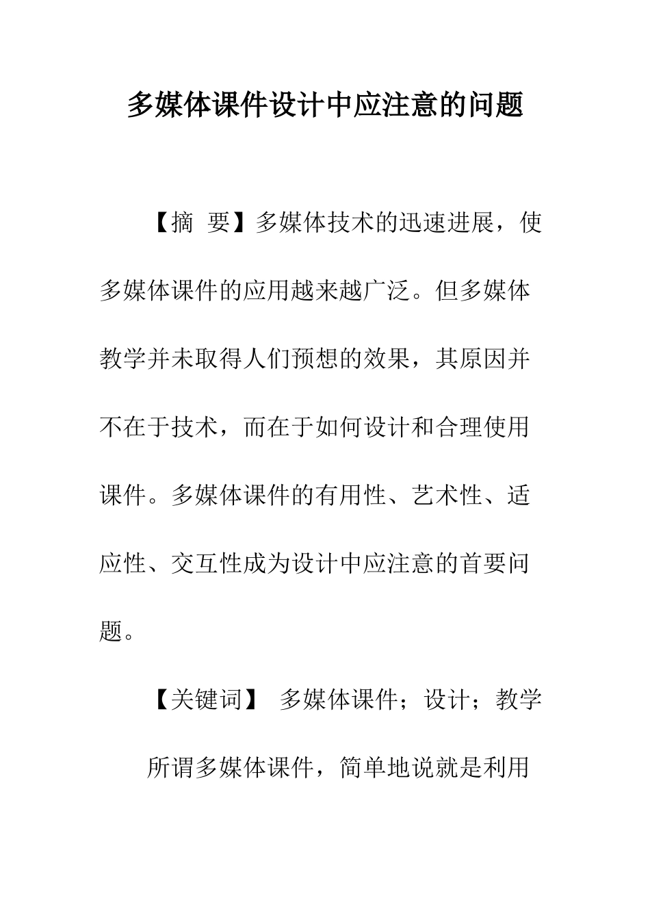 多媒体课件设计中应注意的问题_第1页