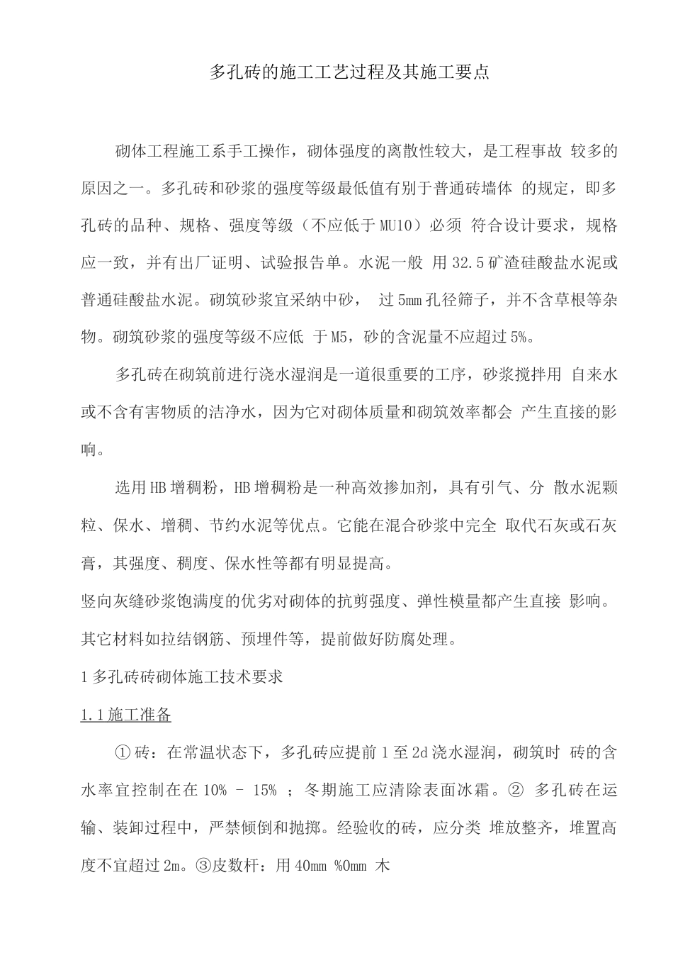 多孔砖的施工工艺过程及施工要点_第1页