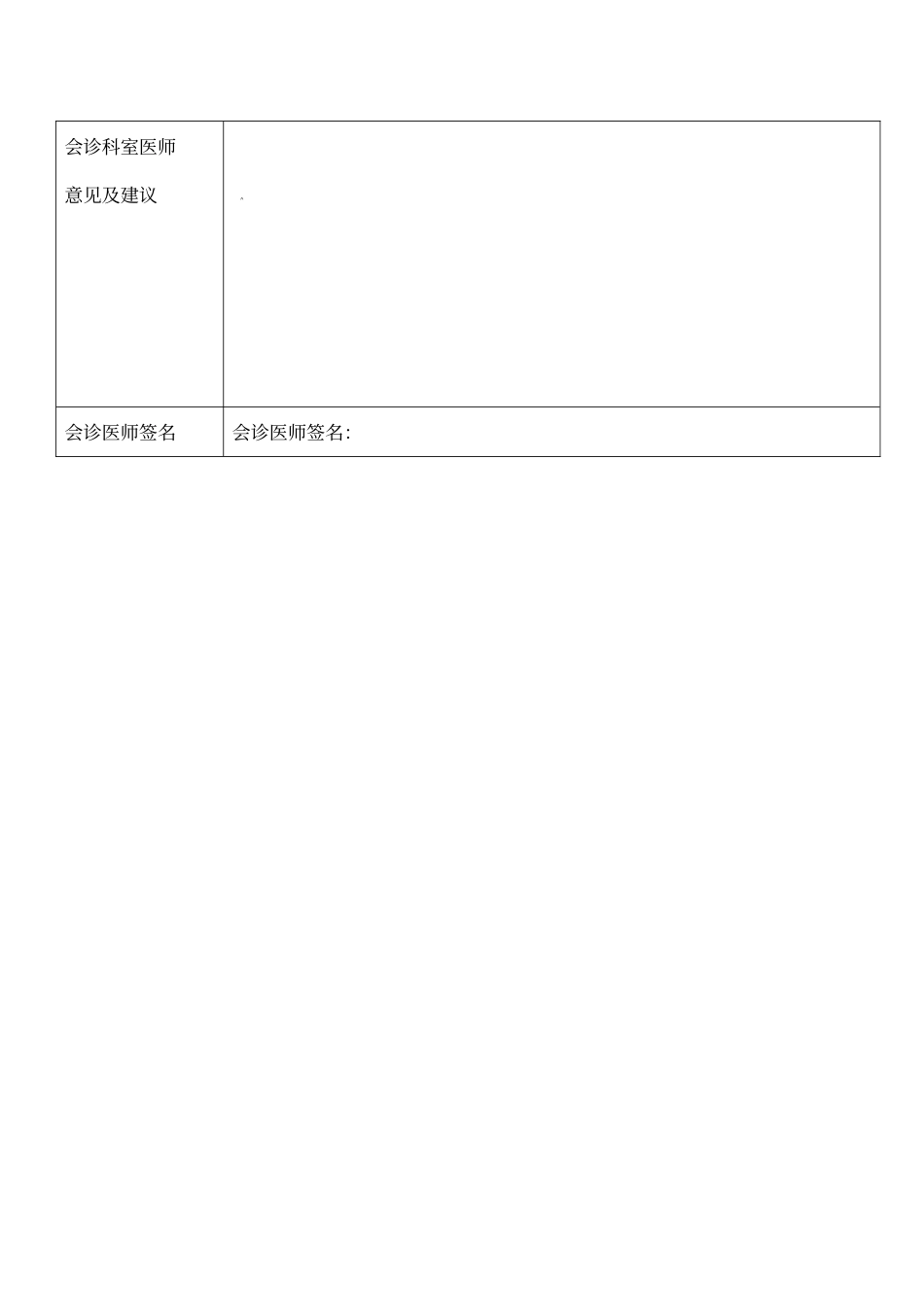 多学科会诊记录单_第2页