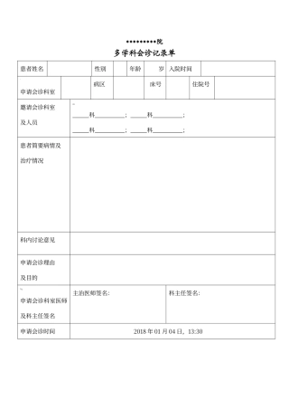 多学科会诊记录单