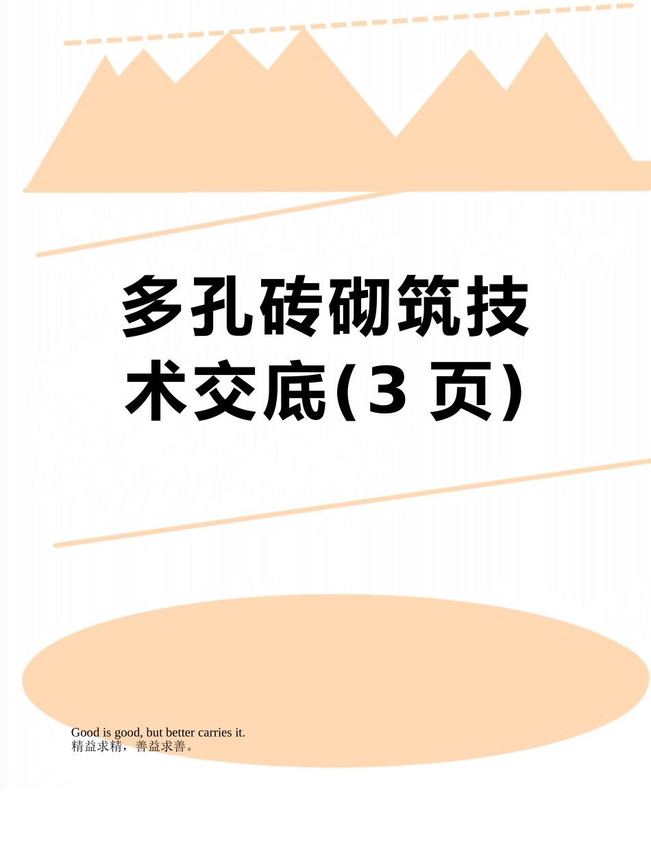 多孔砖砌筑技术交底_第1页