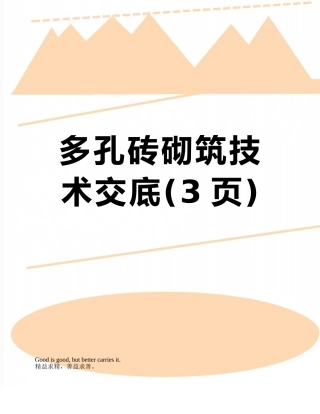 多孔砖砌筑技术交底