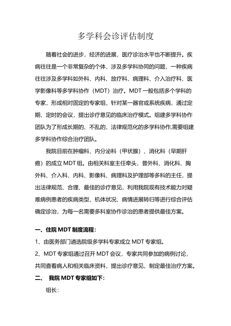多学科会诊评估制度_第2页