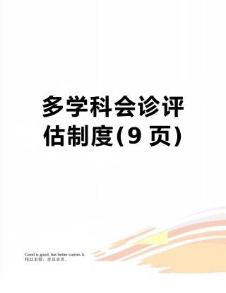 多学科会诊评估制度