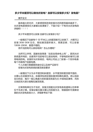 多少平米屋顶可以做光伏发电？自家可以安装多少瓦？发电量？