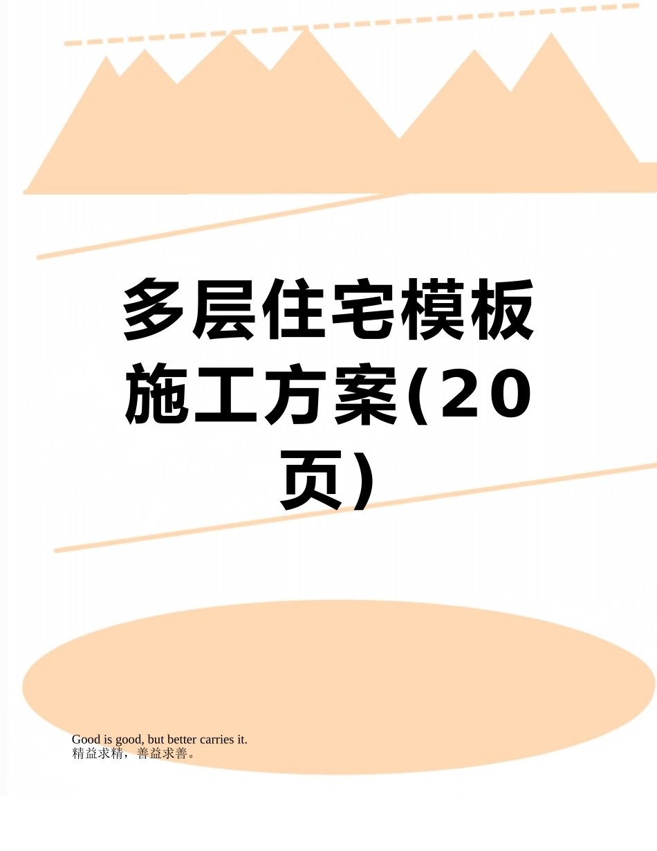 多层住宅模板施工方案_第1页