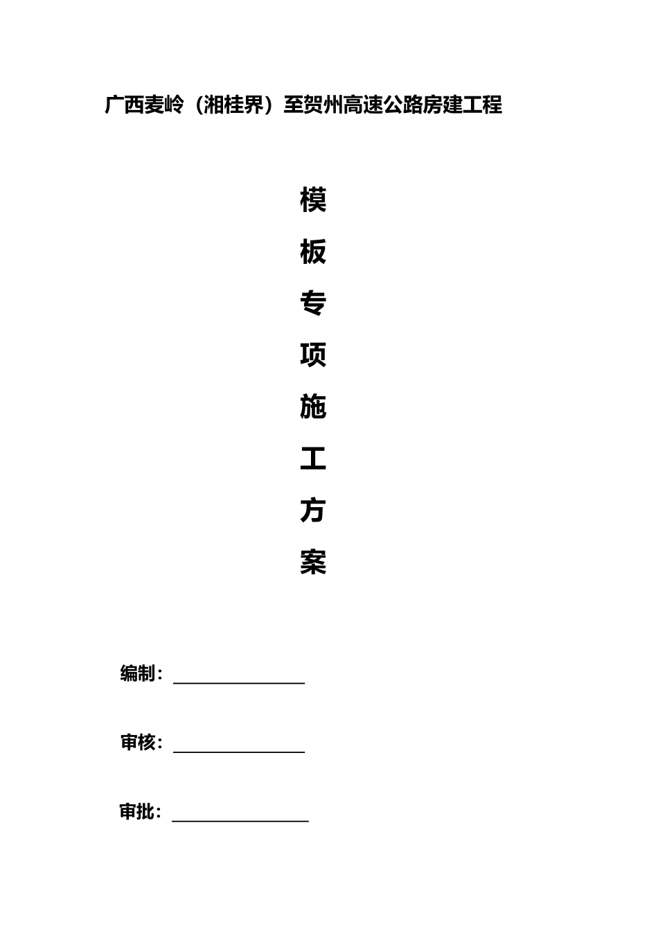 多层住宅模板施工方案_第2页