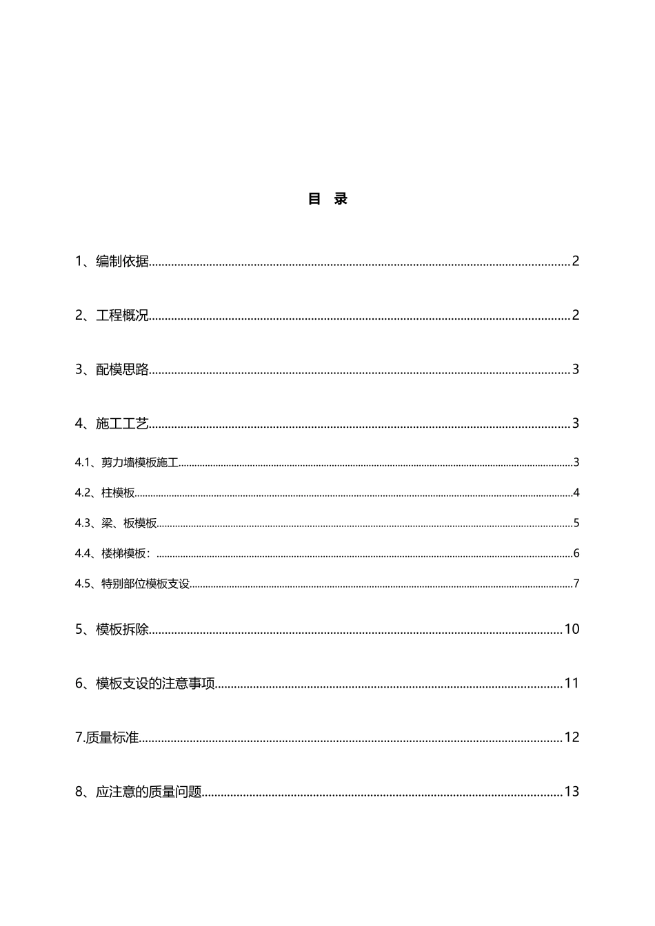 多层住宅模板施工方案_第3页