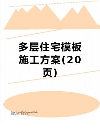 多层住宅模板施工方案