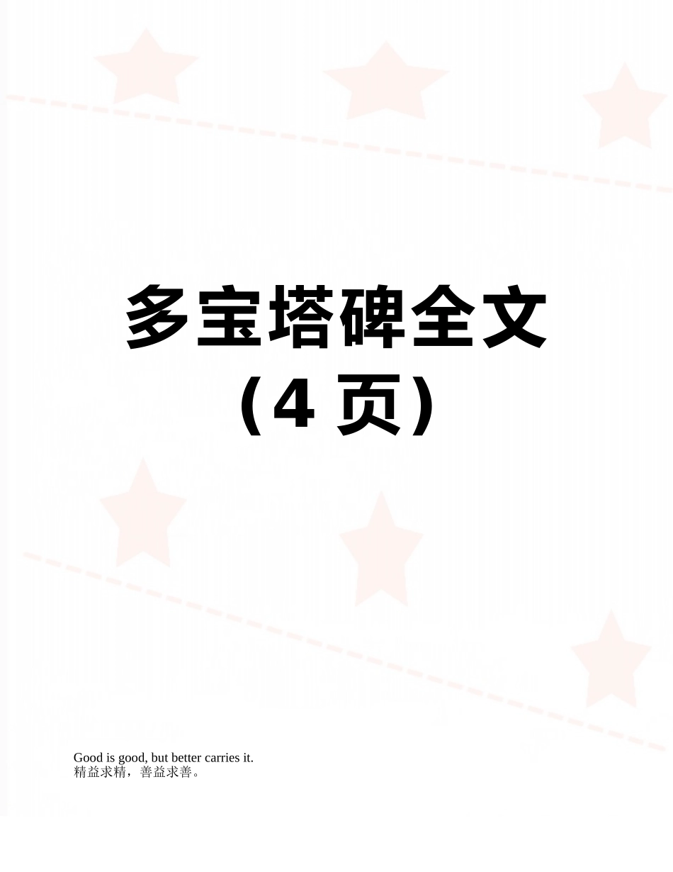 多宝塔碑全文_第1页