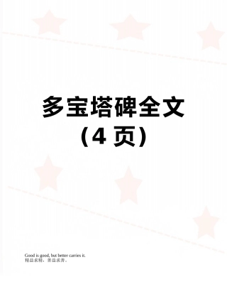 多宝塔碑全文