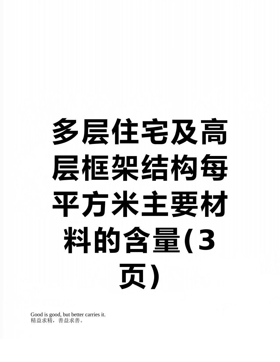 多层住宅及高层框架结构每平方米主要材料的含量_第1页