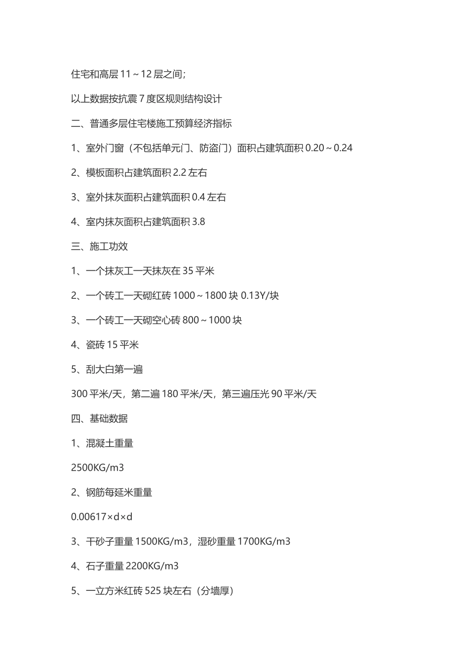 多层住宅及高层框架结构每平方米主要材料的含量_第3页