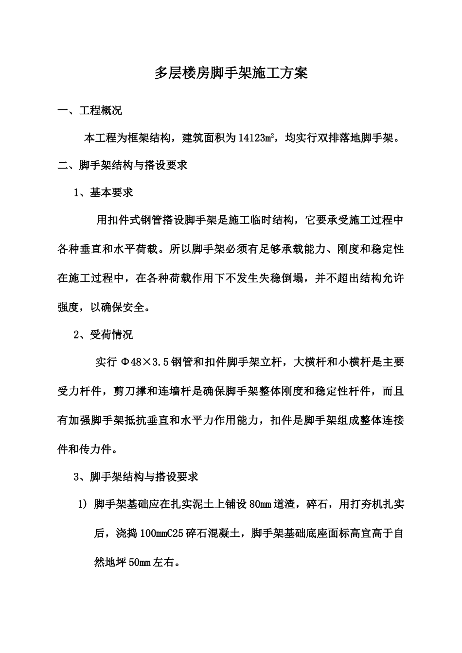 多层建筑脚手架施工方案_第2页