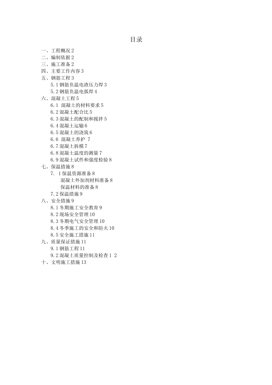 多层冬季施工方案_第1页