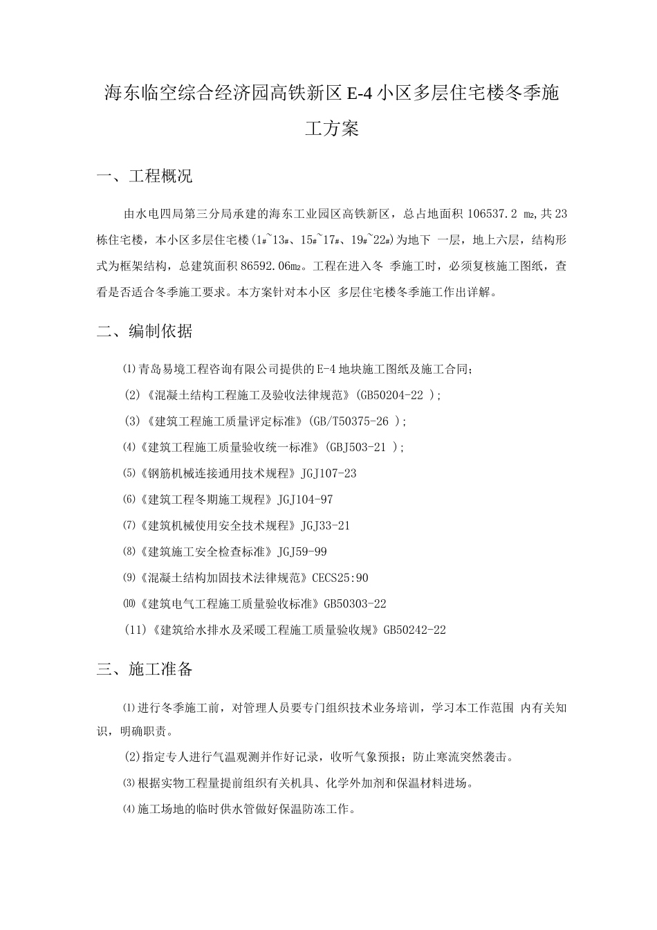 多层冬季施工方案_第2页