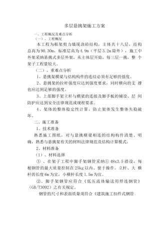 多层悬挑架施工方案